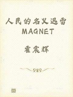 人民的名义迅雷 MAGNET